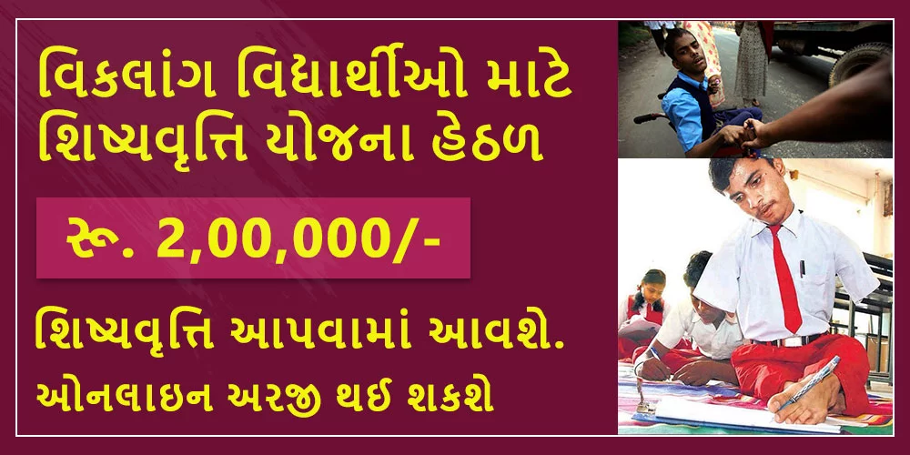 AICTE વિકલાંગ વિદ્યાર્થીઓ માટે શિષ્યવૃત્તિ યોજના