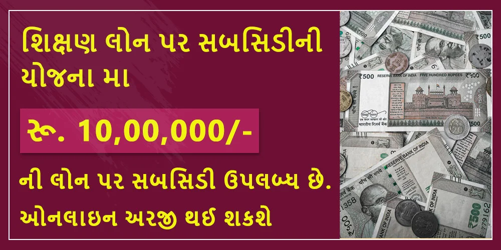 શિક્ષણ લોન પર સબસિડીની યોજના
