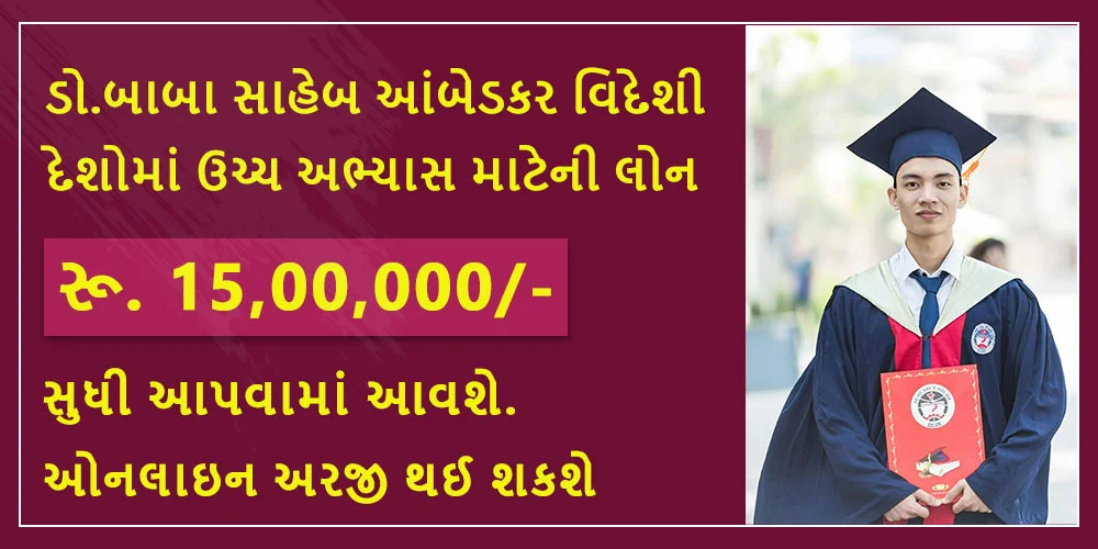 સાહેબ આંબેડકર વિદેશી-દેશોમાં ઉચ્ચ અભ્યાસ માટે લોન