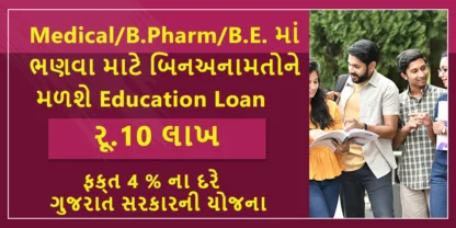 બિનઅનામત વર્ગ-શૈક્ષણિક અભ્યાસ લોન યોજના