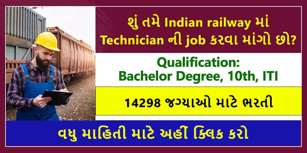 RRB Technician Recruitment 2024